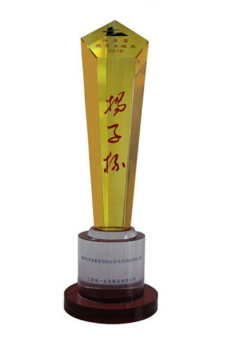 2018年度優(yōu)質(zhì)工程獎(jiǎng)（揚(yáng)子杯）獎(jiǎng)杯-南京華潤(rùn)置地·國(guó)際社區(qū)項(xiàng)目D地塊消防工程