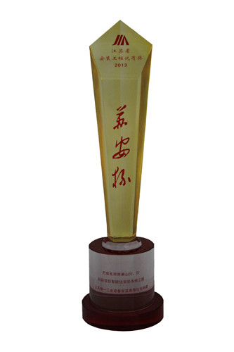 2013年度江蘇省安裝工程優(yōu)質(zhì)獎(jiǎng)（蘇安杯）獎(jiǎng)杯-龍湖滟瀾Ⅲ Ⅳ標(biāo)段項(xiàng)目智能化安防系統(tǒng)工程山（2013.10）