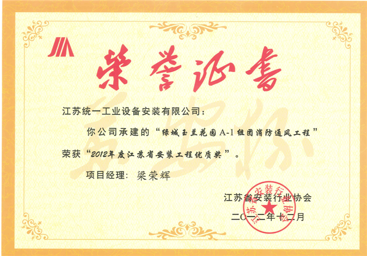 2012年度江蘇省安裝工程優(yōu)質(zhì)獎(jiǎng)（蘇安杯）證書-綠城玉蘭花園A-1組團(tuán)消防通風(fēng)工程（2012.12）