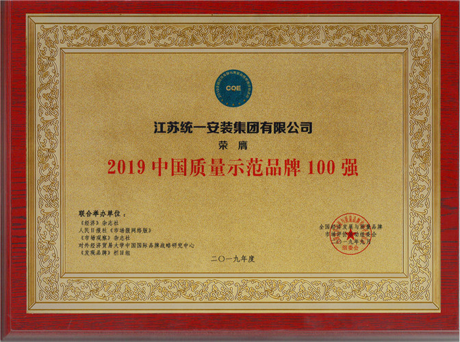 2019年度中國(guó)質(zhì)量示范品牌100強(qiáng)（獎(jiǎng)牌）（2019.9）