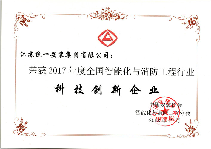 2017年度全國(guó)智能化與消防工程行業(yè)科技創(chuàng)新企業(yè)（證書）（2018.12）