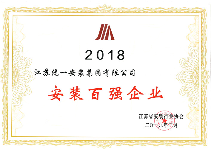 2018年安裝百強(qiáng)企業(yè)(2019.3）