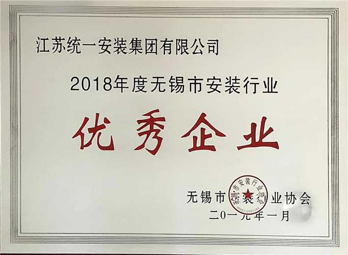 2018年度無(wú)錫市安裝行業(yè)優(yōu)秀企業(yè)（2019.1）