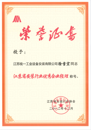 江蘇省安裝行業(yè)優(yōu)秀企業(yè)經(jīng)理（建造師）（2012.12）