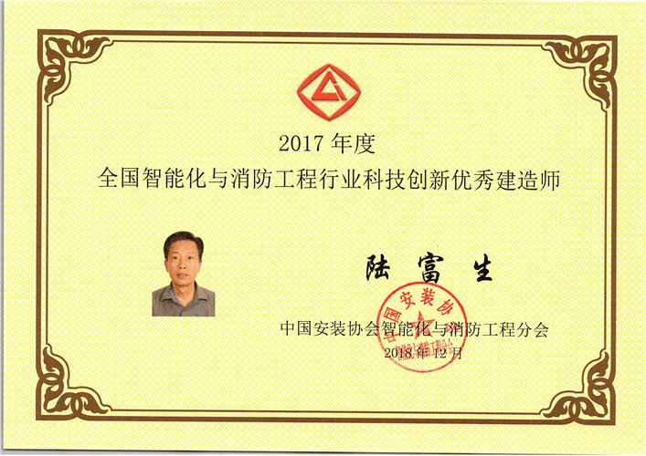 2017年度全國智能化與消防工程行業(yè)科技創(chuàng)新優(yōu)秀建造師（證書）（2018.12）