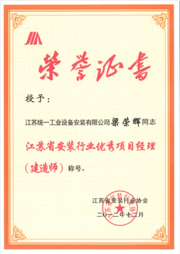 江蘇省安裝行業(yè)優(yōu)秀項(xiàng)目經(jīng)理（建造師）（2012.12）