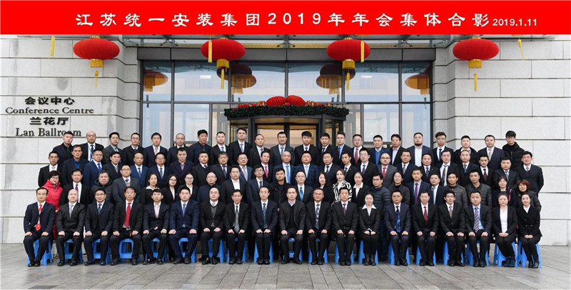 江蘇統(tǒng)一安裝集團(tuán)2019年年會盛典圓滿落幕,！