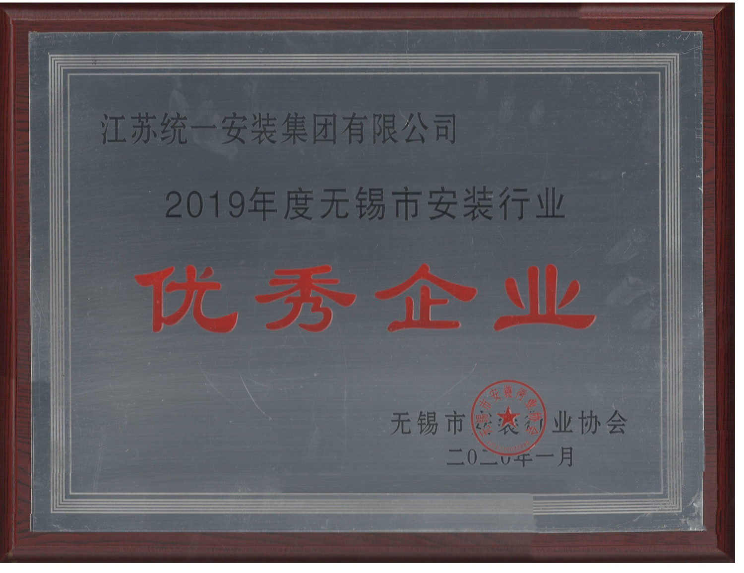 2019年度無錫市安裝行業(yè)優(yōu)秀企業(yè)（2020.1）