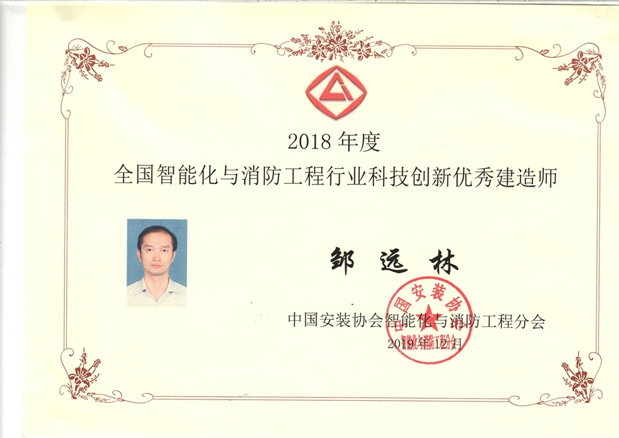 2018年度全國智能化與消防行業(yè)科技創(chuàng)新優(yōu)秀建造師-鄒遠林