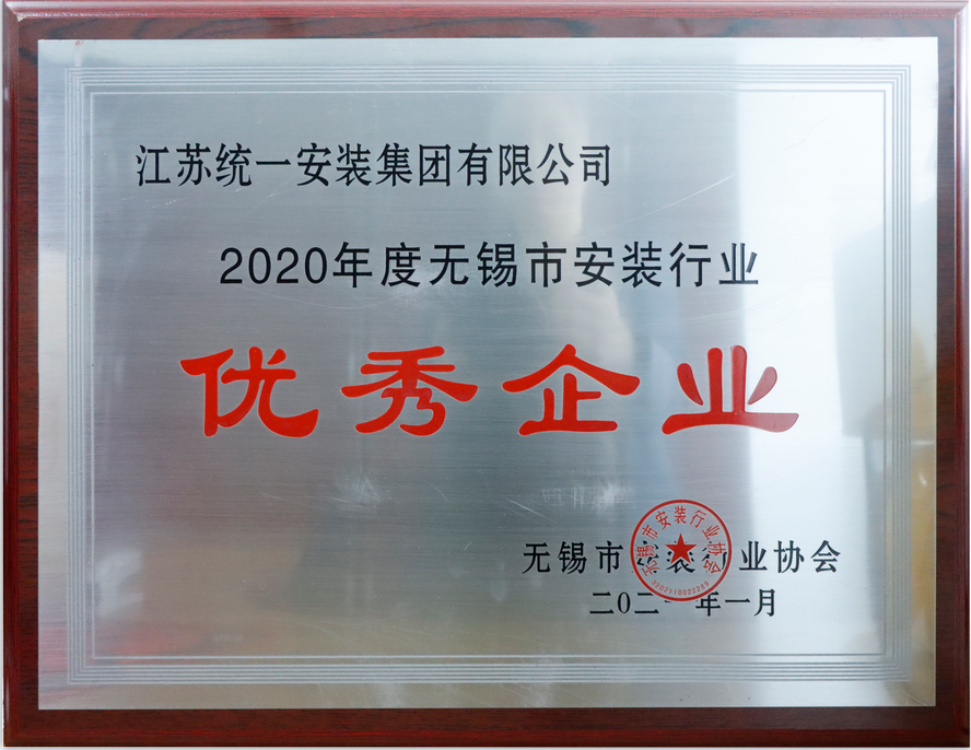 2020年度無(wú)錫市安裝行業(yè)優(yōu)秀企業(yè)（2021.1獎(jiǎng)牌）