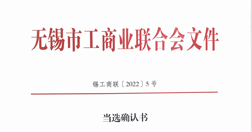 徐雪宏同志當(dāng)選為無(wú)錫市工商聯(lián)合會(huì)副主席