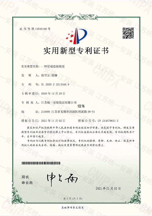 一種管道連接裝置新型專(zhuān)利證書(shū)2021.11