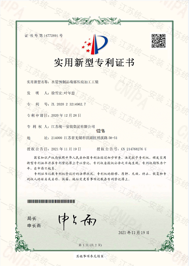 水管預(yù)制品端部壓痕加工工裝新型專(zhuān)利證書(shū)2021.11